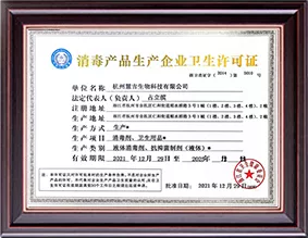 消毒产品卫生许可证